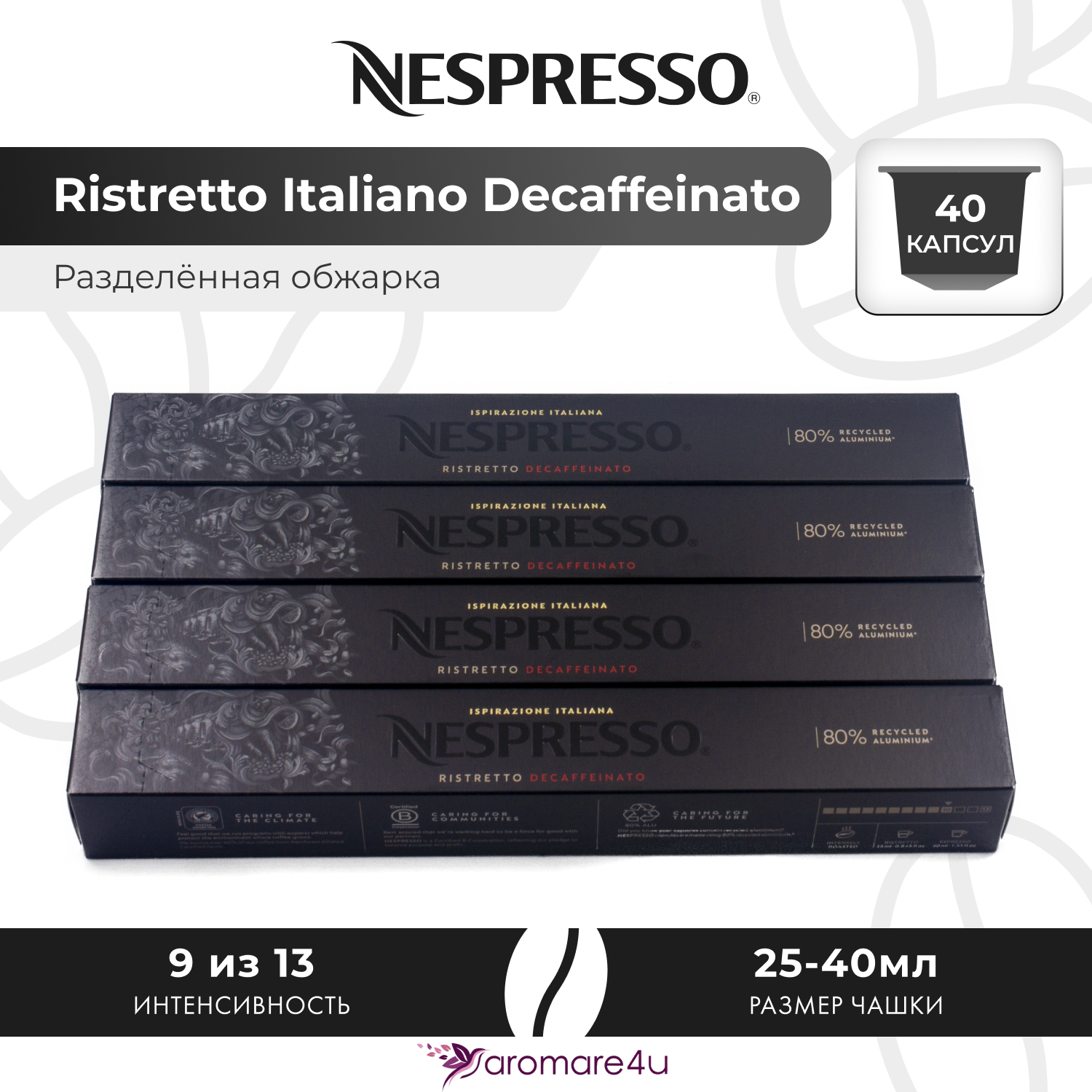 

Кофе в капсулах Nespresso Ristretto Italiano Decaffeinato, 4 шт по 10 капсул, Ristretto Italiano Decaffeinato