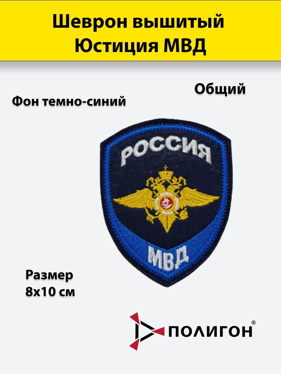 

Шеврон вышитый ПОЛИГОН Юстиция МВД (общий)