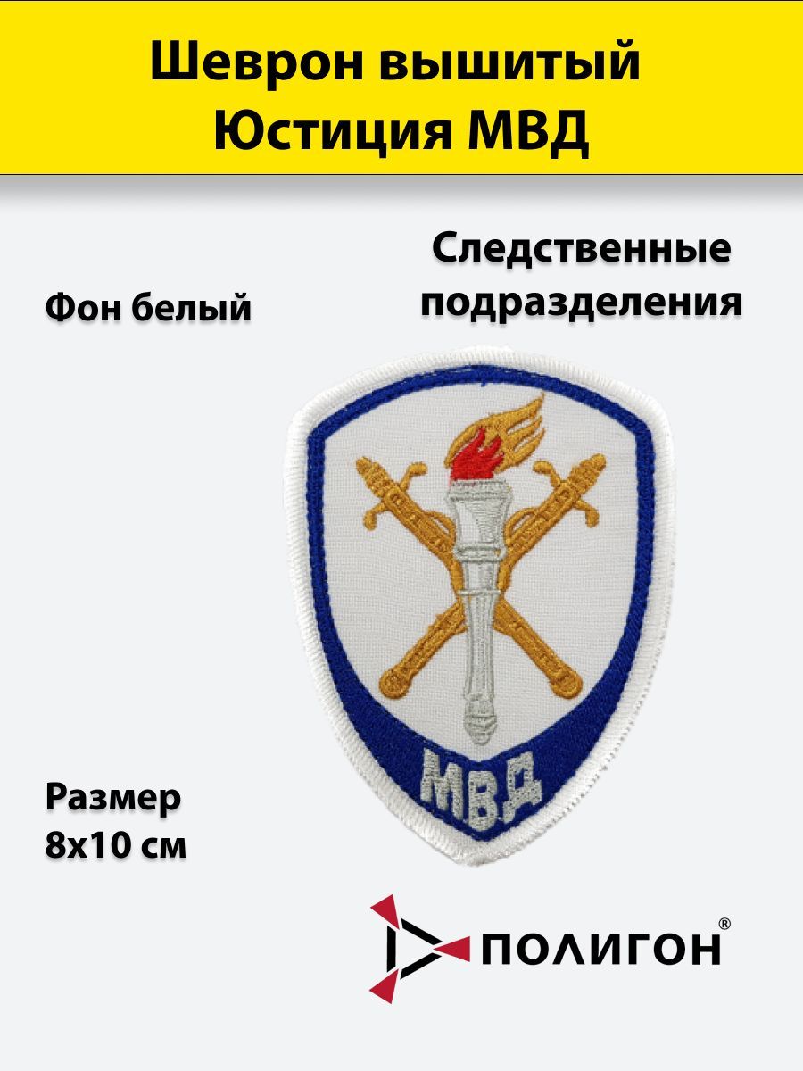 

Шеврон вышитый ПОЛИГОН Юстиция МВД Следственные подразделения, белый