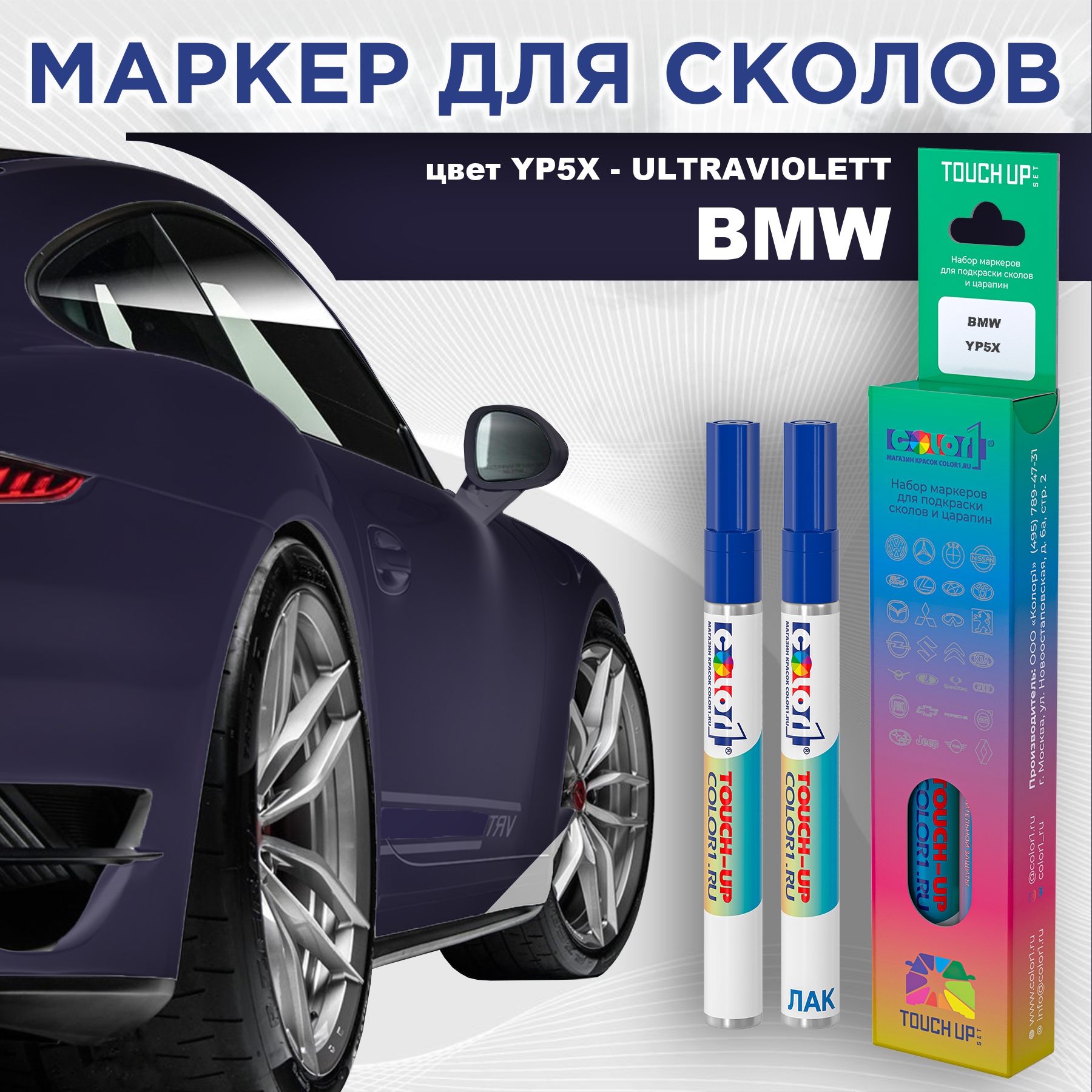 

Маркер с краской COLOR1 для BMW, цвет YP5X - ULTRAVIOLETT, Прозрачный, BMWYP5XULTRAVIOLETTMRK-1