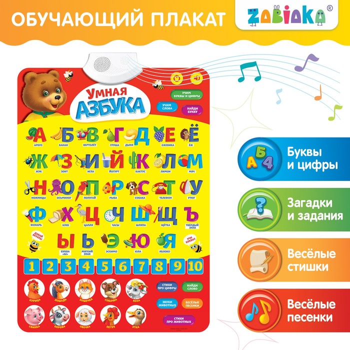 Обучающий плакат «Умная азбука», работает от батареек обучающий плакат русский и английский алфавит со звуком работает от батареек забияка