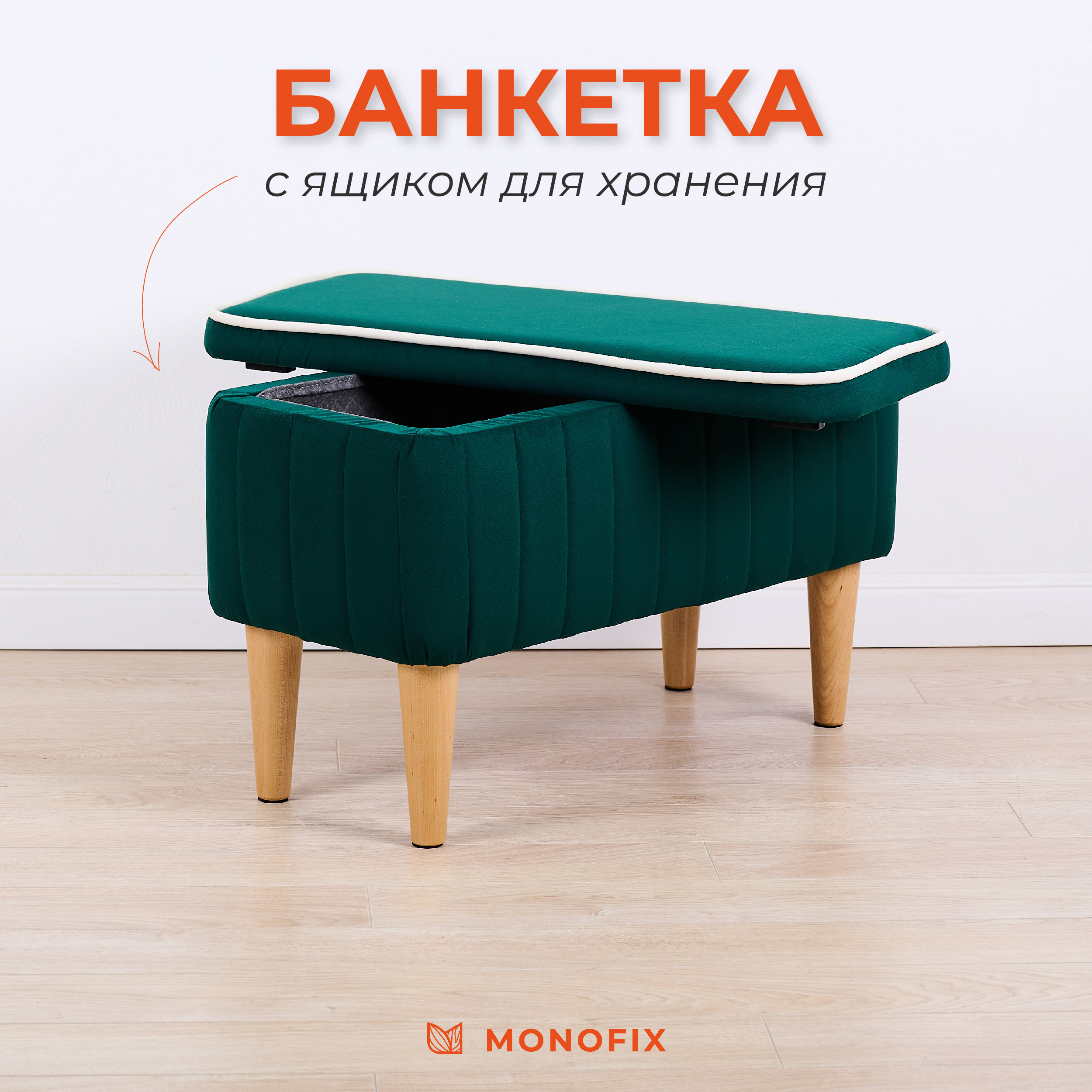 

Банкетка MONOFIX АММА с ящиком для хранения, велюр, зеленый, АММА