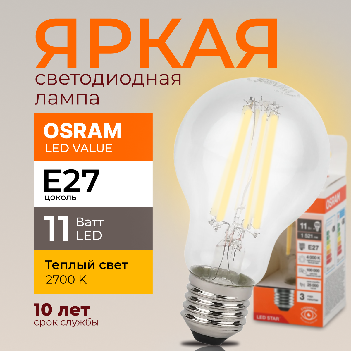 

Светодиодная лампочка OSRAM E27 11 Ватт 2700К теплый свет CL груша 1521лм 1шт, LED Value