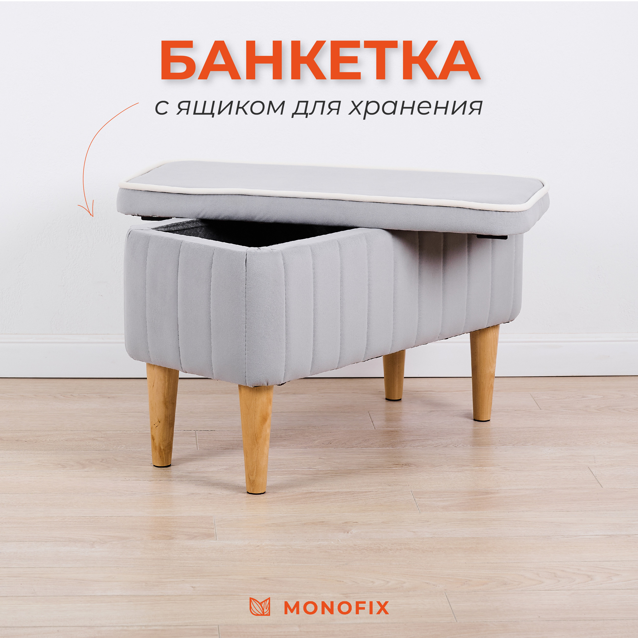 Банкетка MONOFIX АММА с ящиком для хранения велюр светло-серый 6663₽