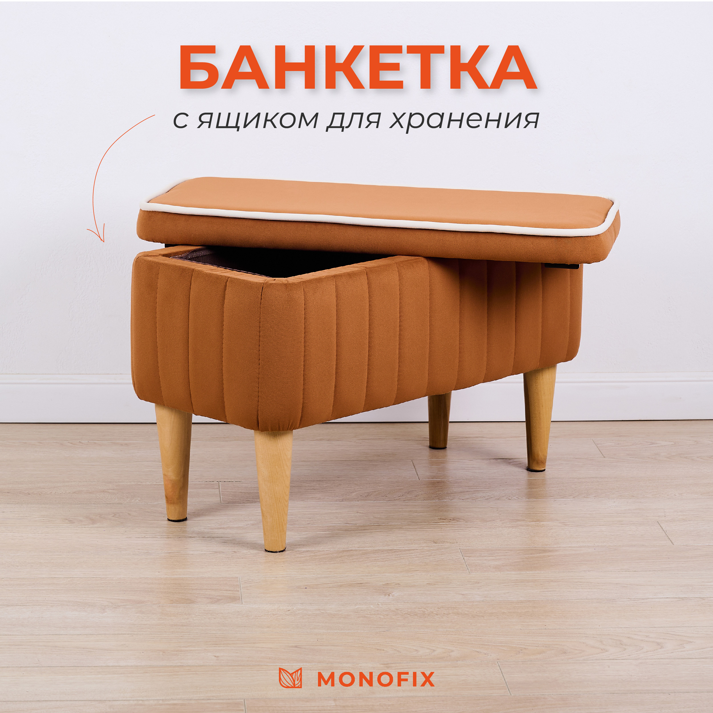 

Банкетка MONOFIX АММА с ящиком для хранения, велюр, охра, Оранжевый, АММА