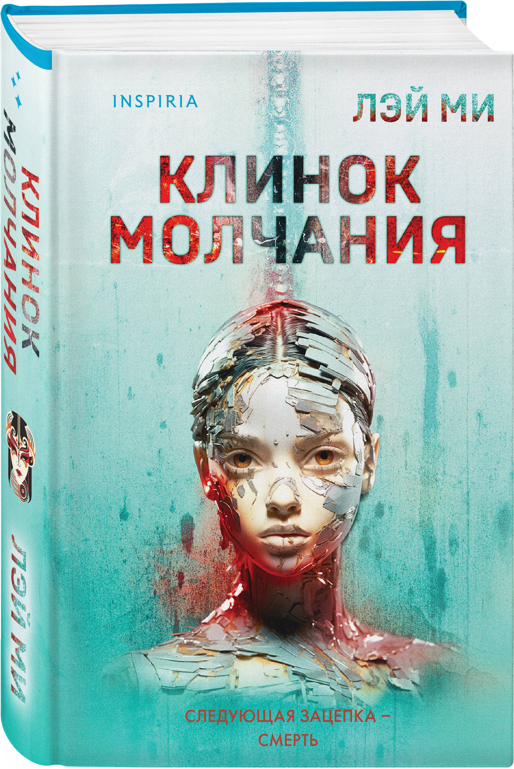 

Клинок молчания