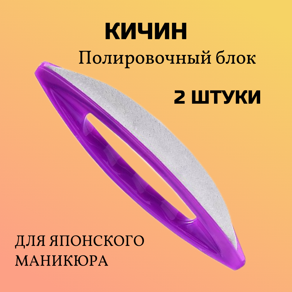 Полировочный блок ВкусИскусства Кичин из телячьей кожи фиолетовый комплект 2 штуки