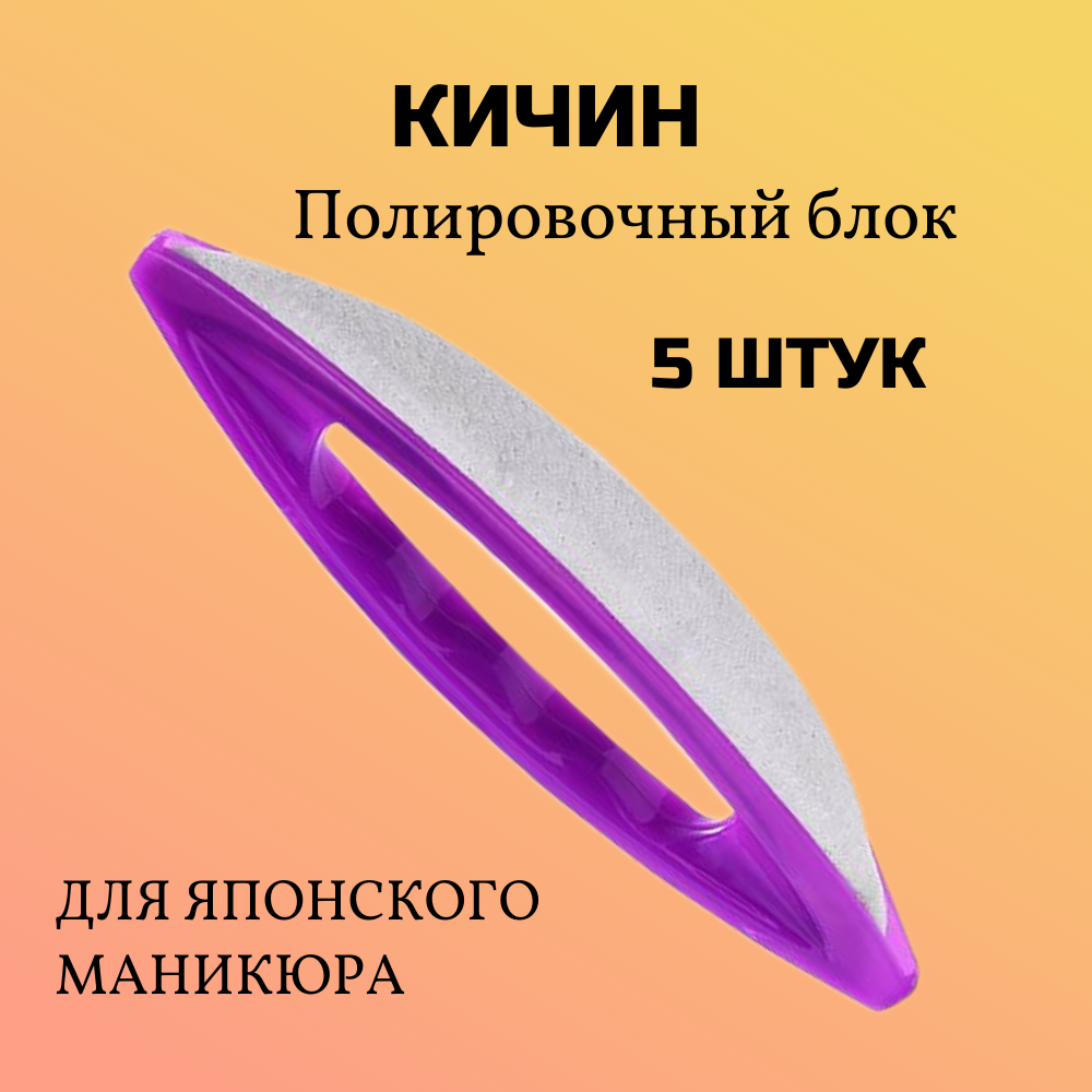 Полировочный блок ВкусИскусства Кичин из телячьей кожи фиолетовый комплект 5 штук