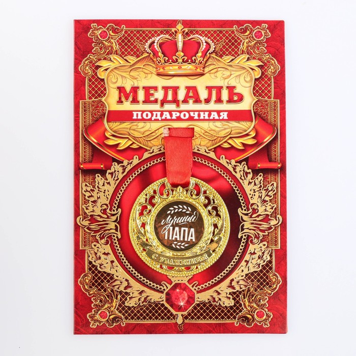 

Медаль царская "Лучший папа", диам. 5 см, Золотистый, Медаль "Царская"