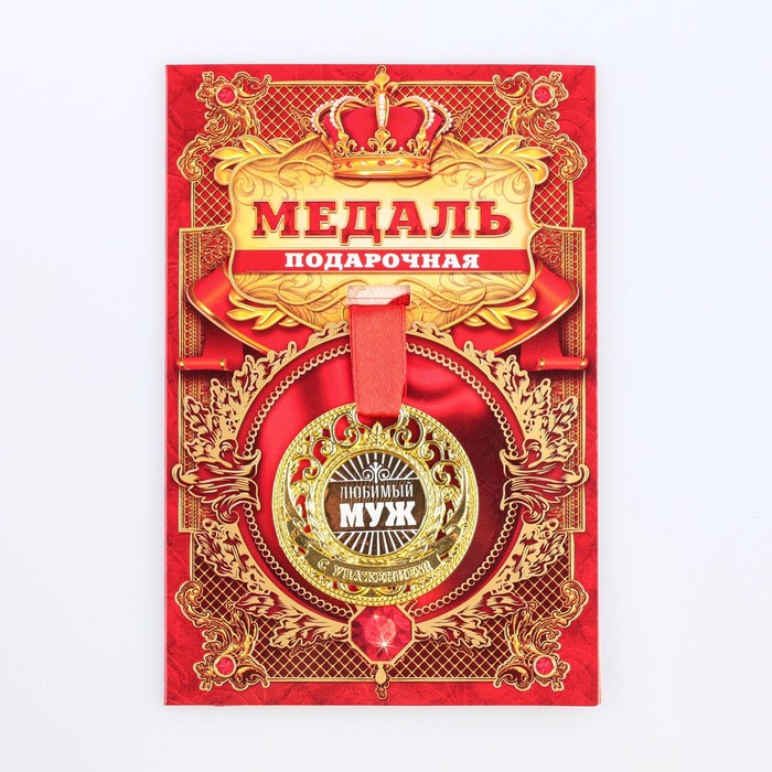 

Медаль царская "Любимый муж", диам. 5 см, Золотистый, Медаль "Царская"