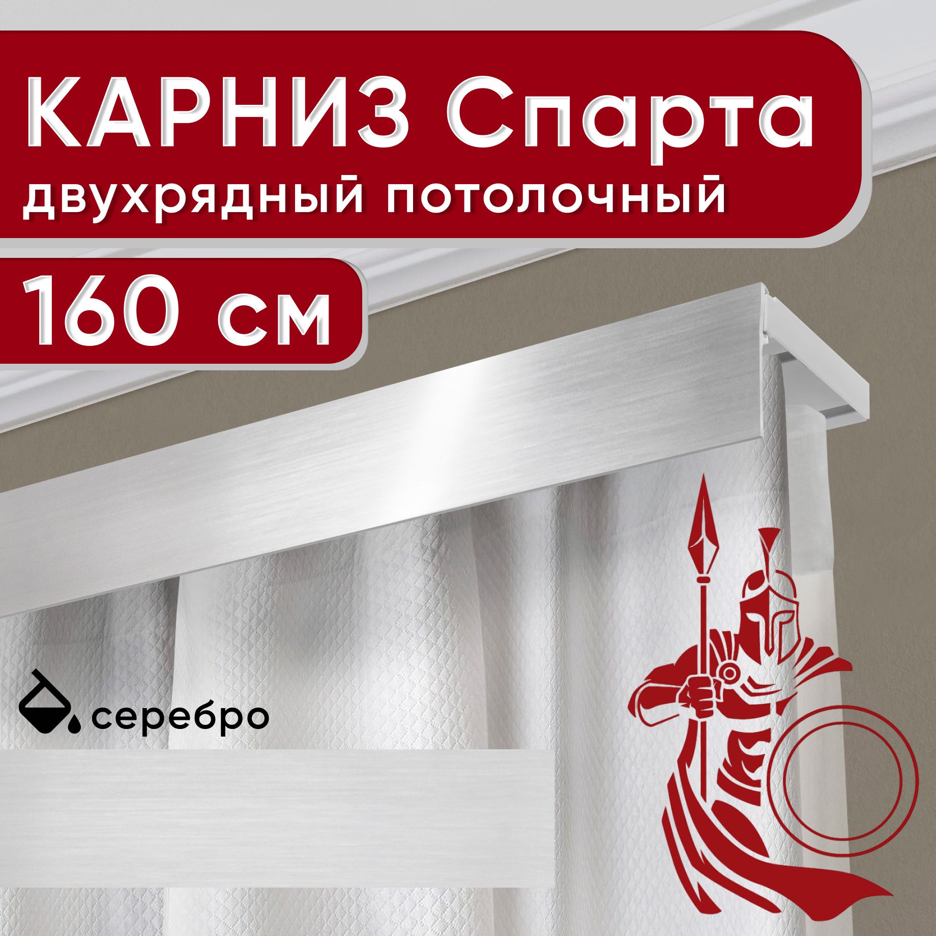

Карниз двухрядный Уют потолочный с декоративной планкой Спарта серебро 160 см, Серебристый, УльтраКомп50мм