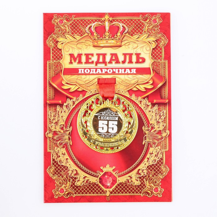 

Медаль царская "С Юбилеем 55", диам. 5 см, Золотистый, Медаль "Царская"