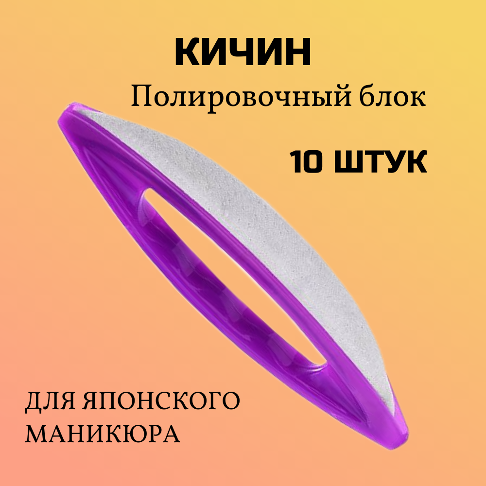 Полировочный блок ВкусИскусства Кичин из телячьей кожи фиолетовый комплект 10 штук