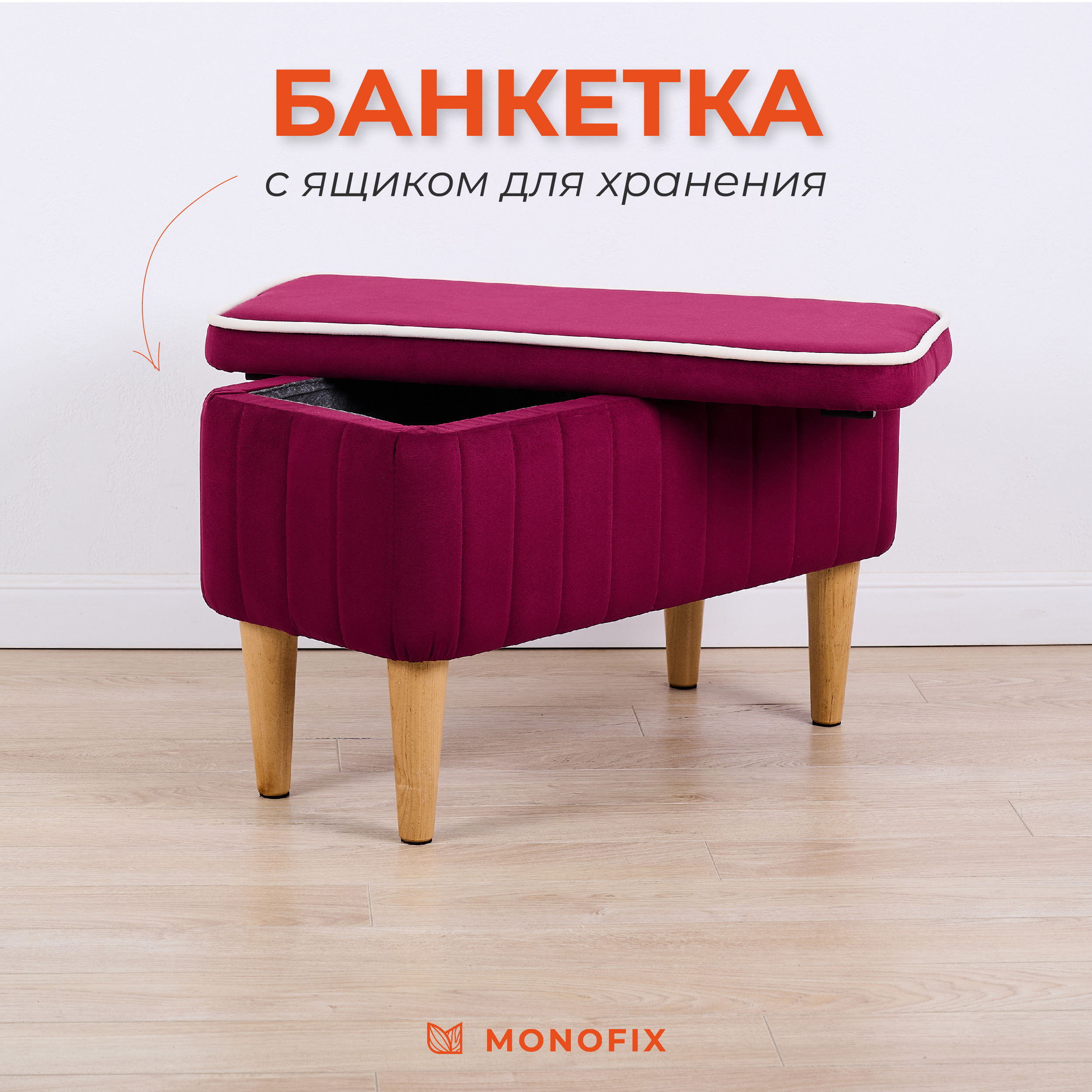 

Банкетка MONOFIX АММА с ящиком для хранения, велюр, винный, Красный, АММА