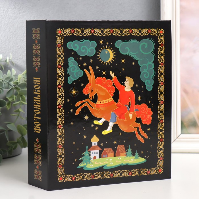 

Фотоальбом на 200 фото Russian souvenir Молодец, 10х15 см, Черный, Russian souvenir Молодец