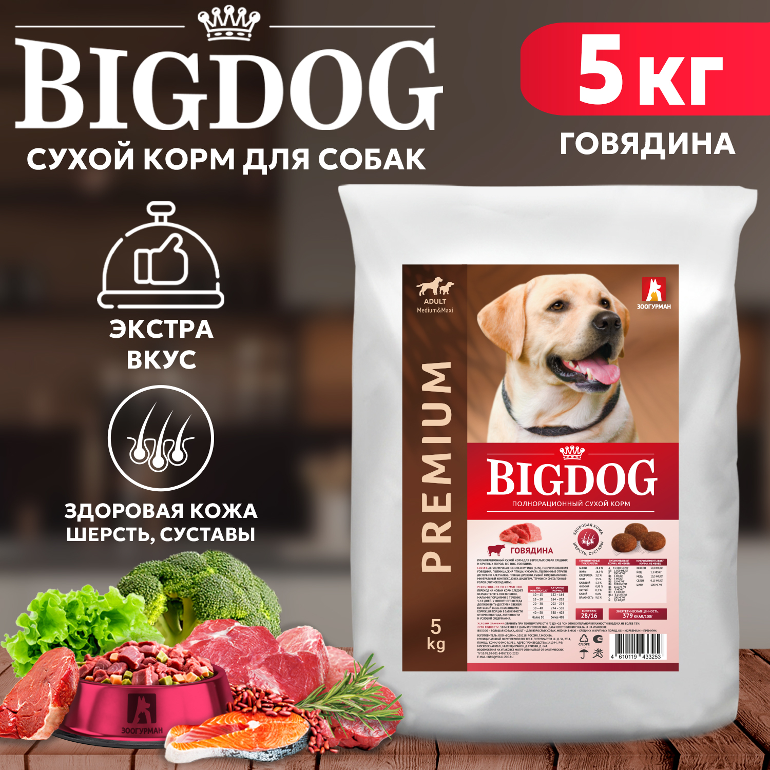 Сухой корм для собак BIG DOG, для взрослых, средних и крупных пород, говядина, 5 кг