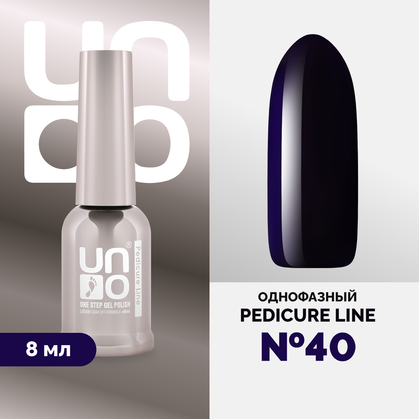 Однофазный гель-лак UNO Uno Pedicure Line 40 8 мл утюг galaxy line gl 6106 2200 вт керамика вертикальное отпаривание противокапельная система защита от накипи 1 8 м бело фиолетовый
