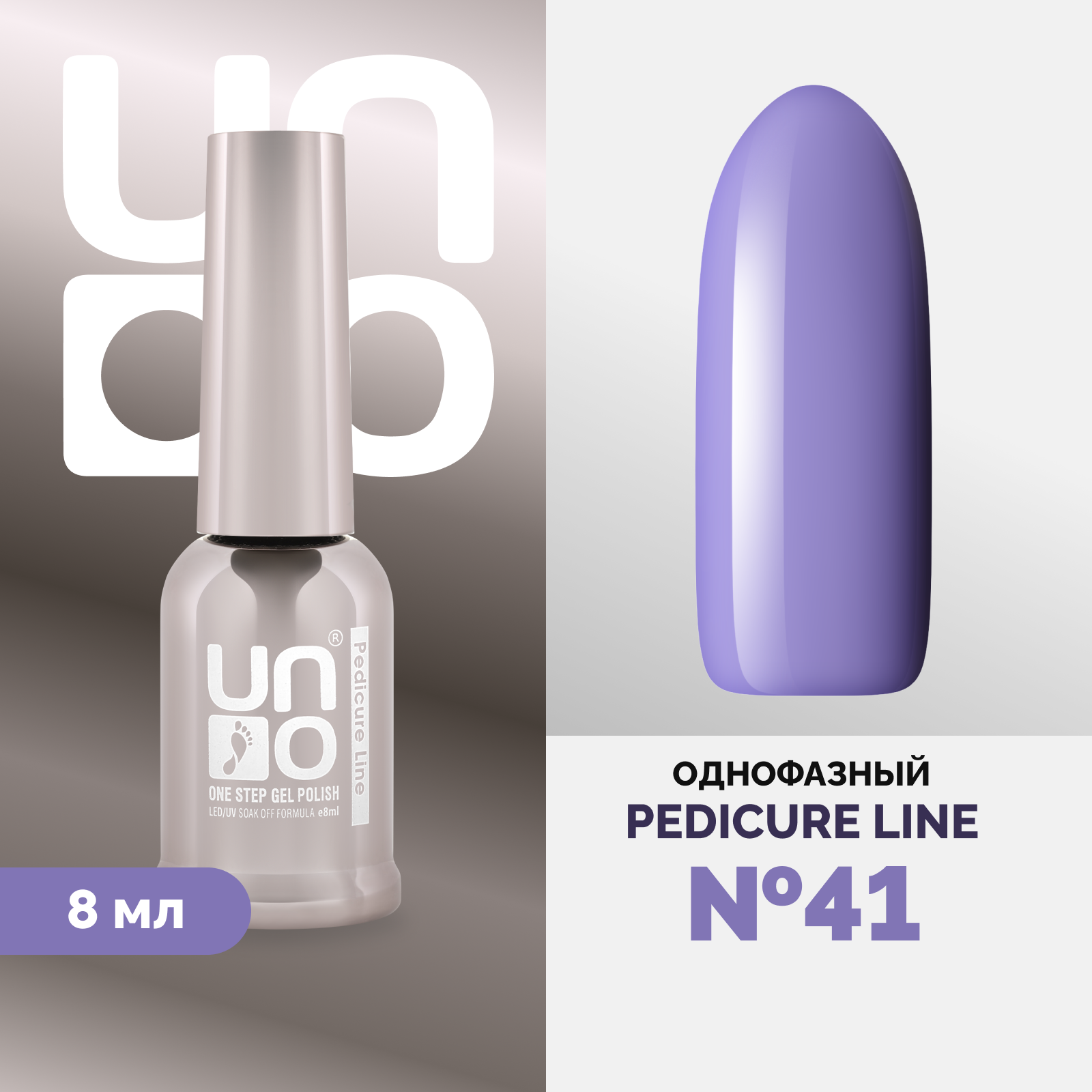 Однофазный гель-лак UNO Uno Pedicure Line 41 8 мл