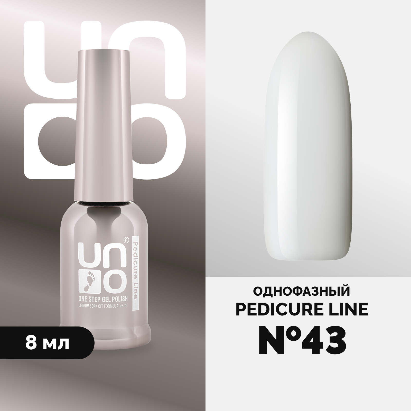 Однофазный гель-лак UNO Uno Pedicure Line 43 8 мл шкаф вегас мдф 2 двери белый глянец