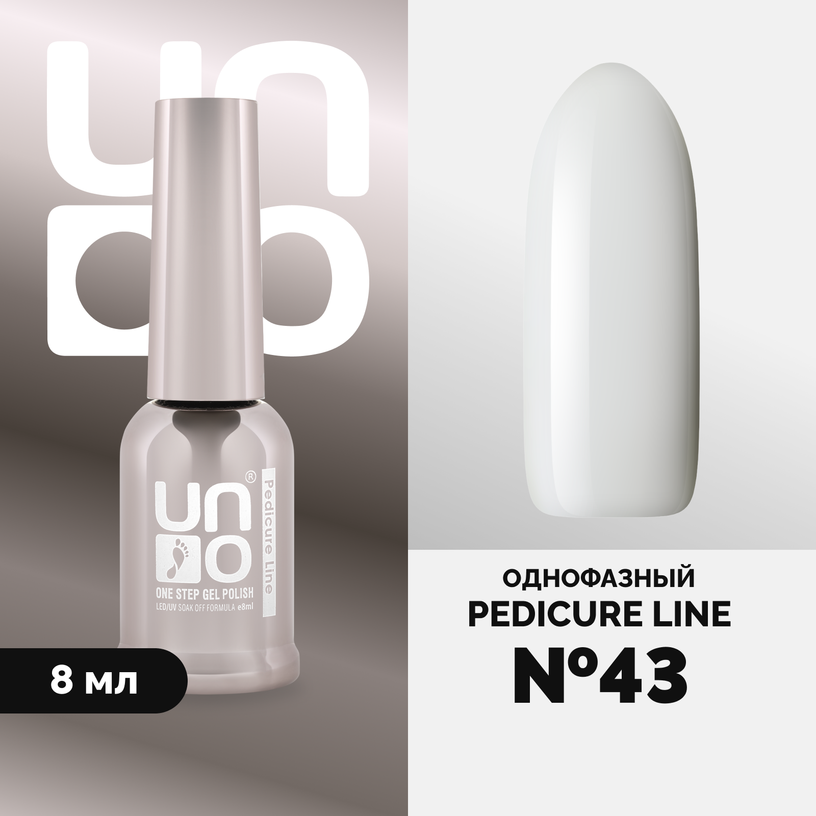 

Однофазный гель-лак UNO Uno Pedicure Line 43 8 мл, Белый