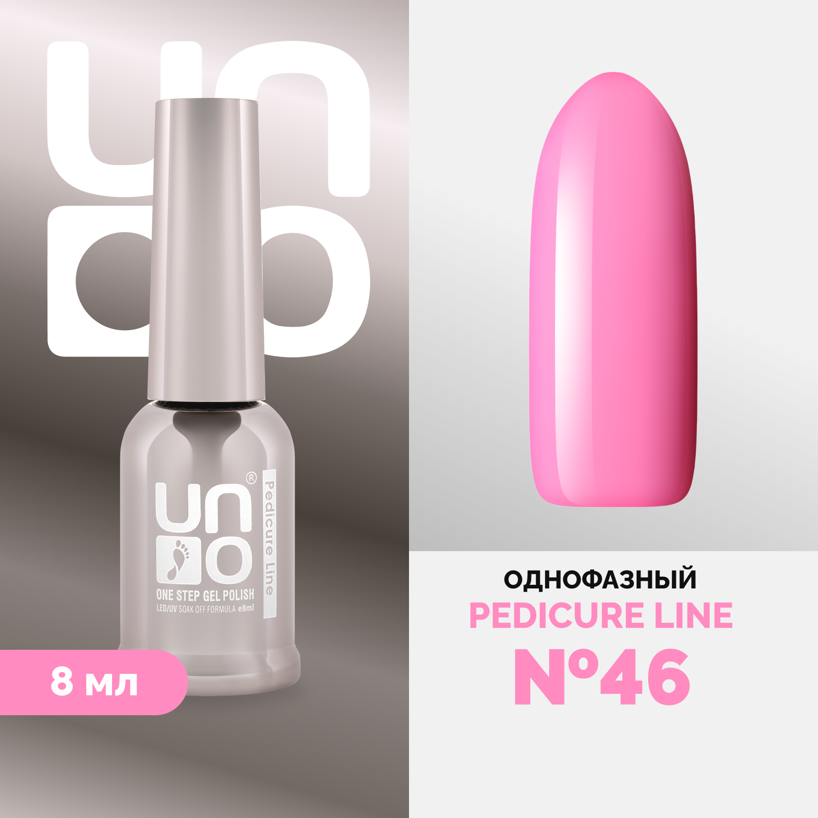 

Однофазный гель-лак UNO Uno Pedicure Line 46 8 мл, Розовый