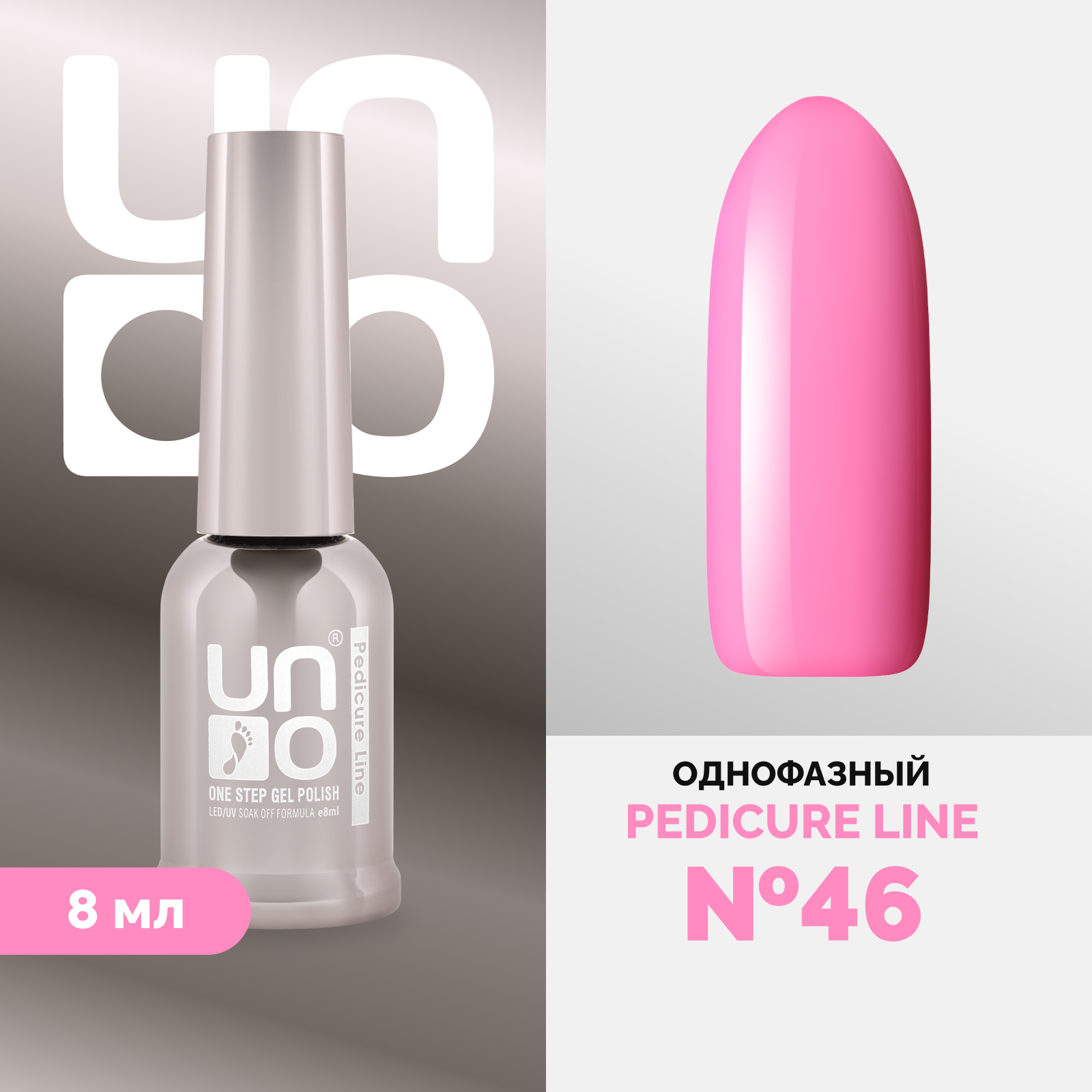 Однофазный гель-лак UNO Uno Pedicure Line 46 8 мл