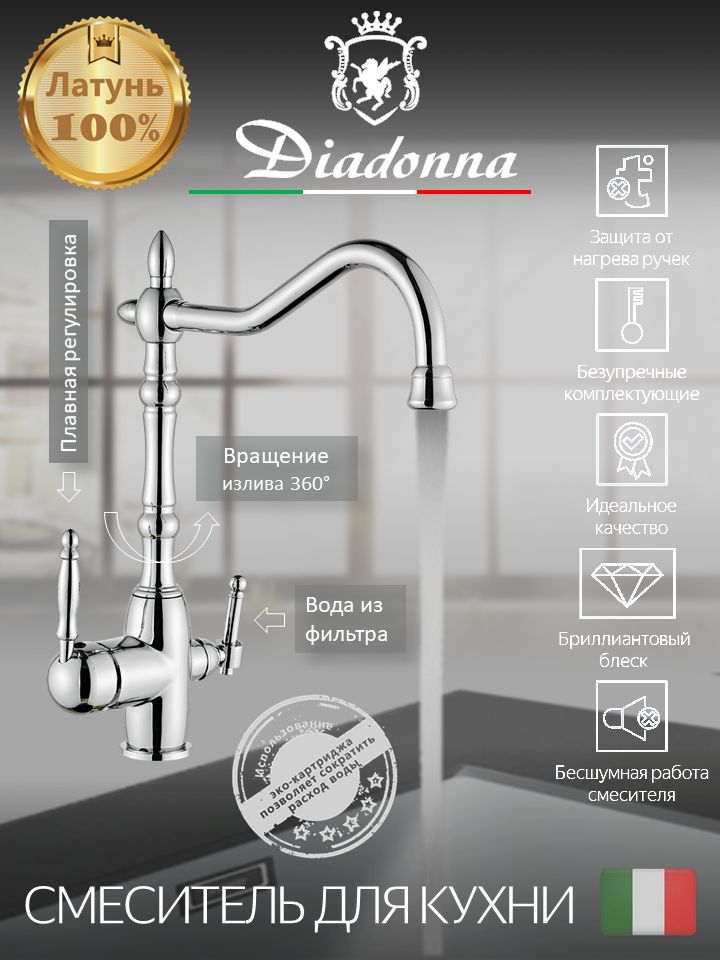 Смеситель для кухни Diadonna с краном для фильтрованной воды, картридж 35 мм, хром универсальный смеситель diadonna