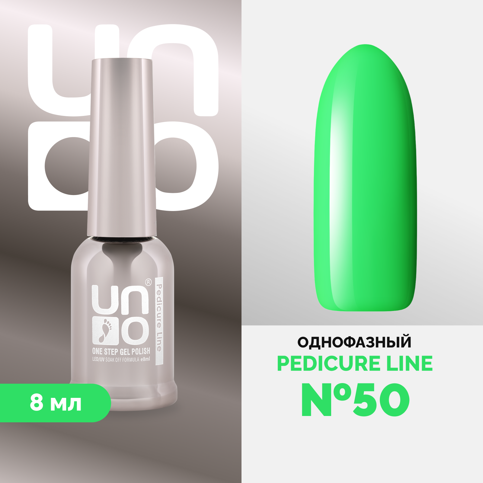 Однофазный гель-лак UNO Uno Pedicure Line 50 8 мл