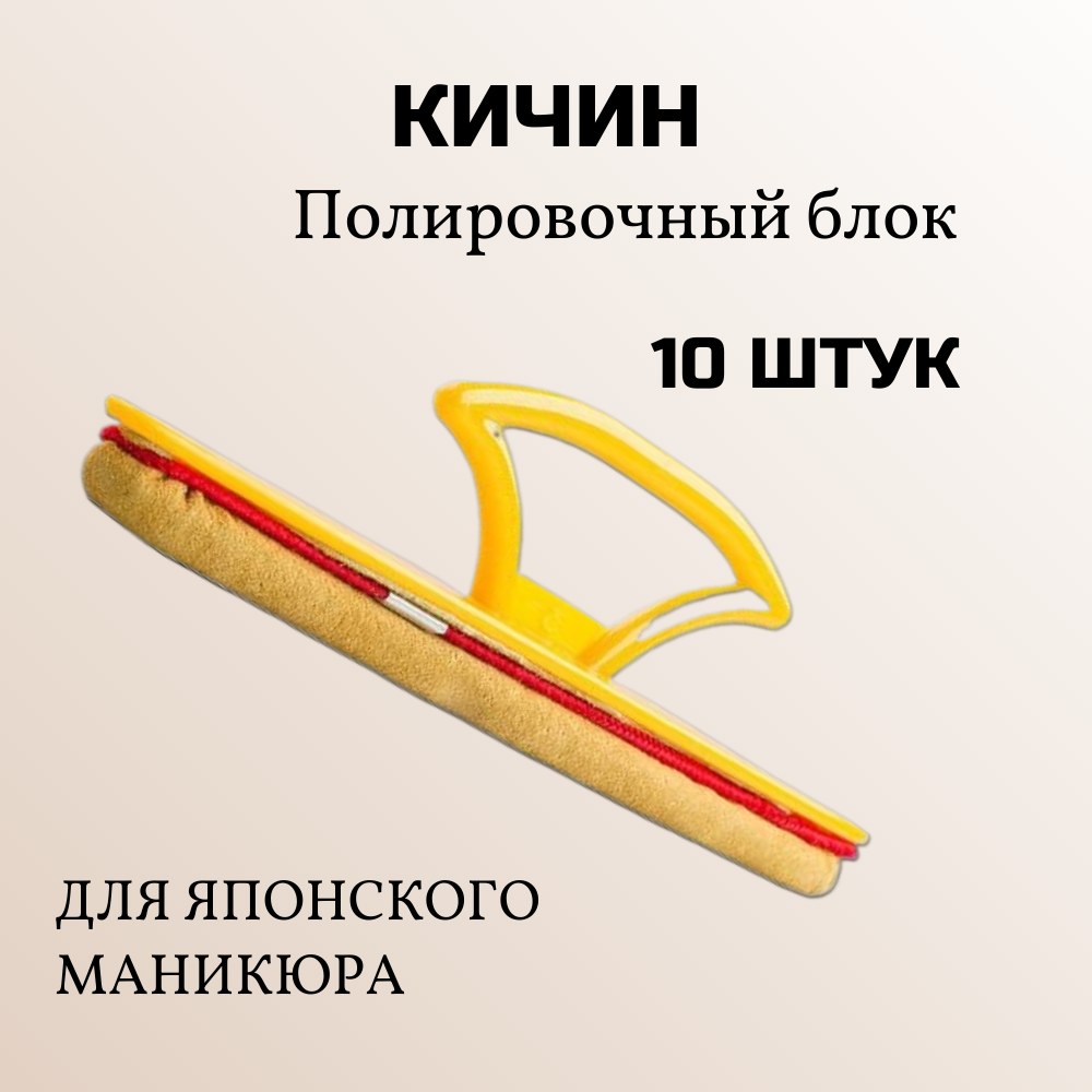 Полировочный блок ВкусИскусства Кичин из телячьей кожи желтый комплект 10 штук
