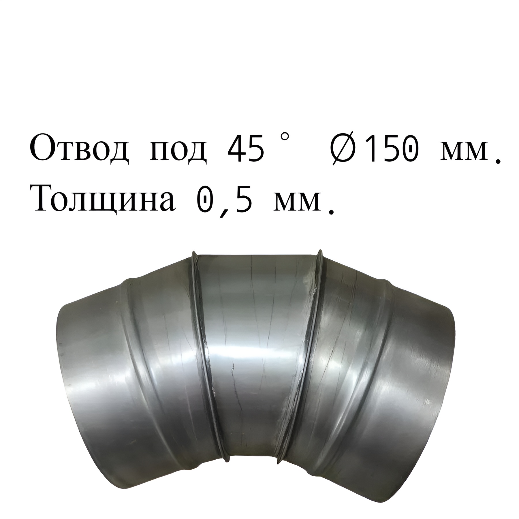

Отвод под 45° для дымоходов RosVentVodostok - MGN 21709 оцинкованный d150 толщина 0,5 мм, Серебристый, Комплектующие для вентиляции и дымоходов