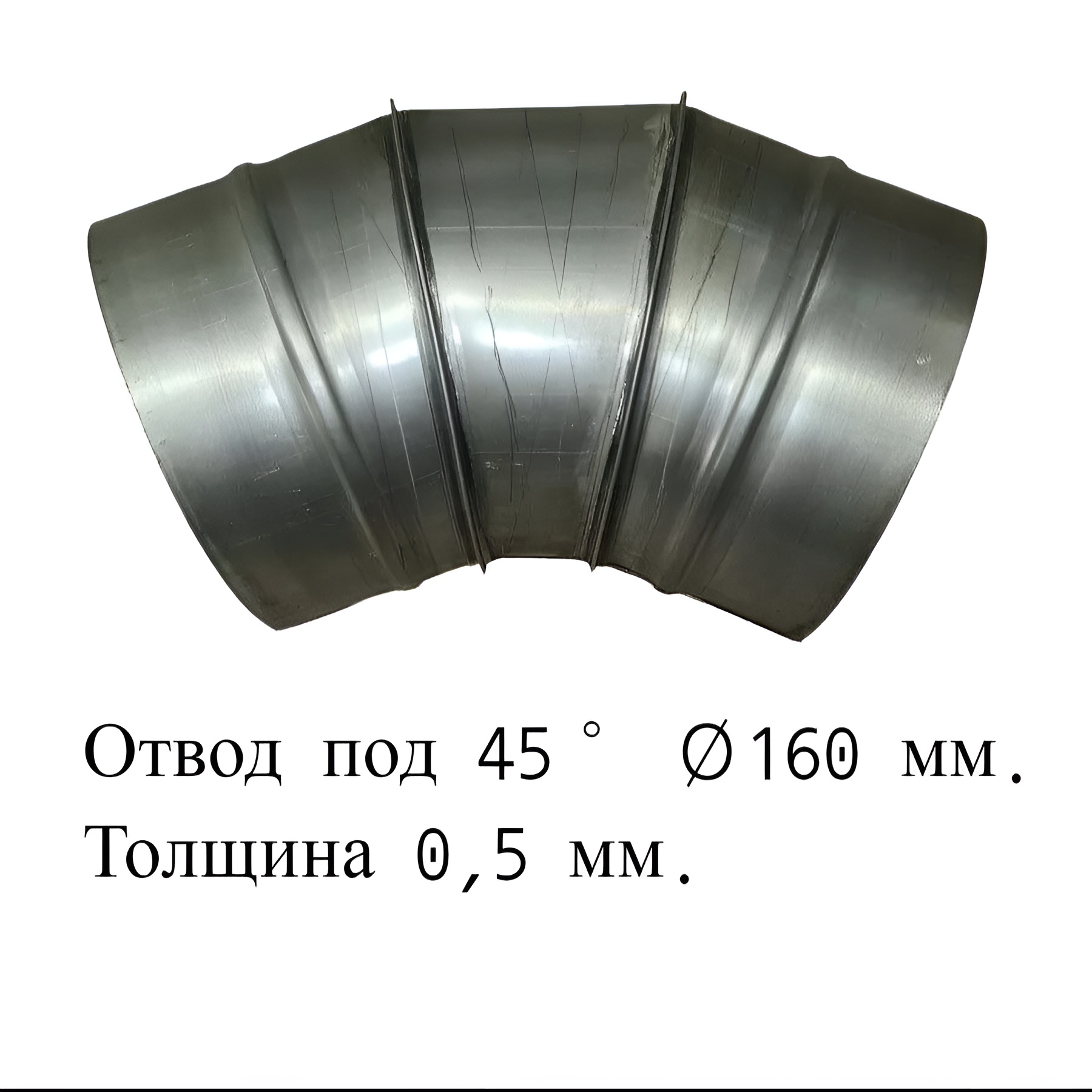 

Отвод под 45° для дымоходов RosVentVodostok - MGN 21710 оцинкованный d160 толщина 0,5 мм, Серебристый, Комплектующие для вентиляции и дымоходов