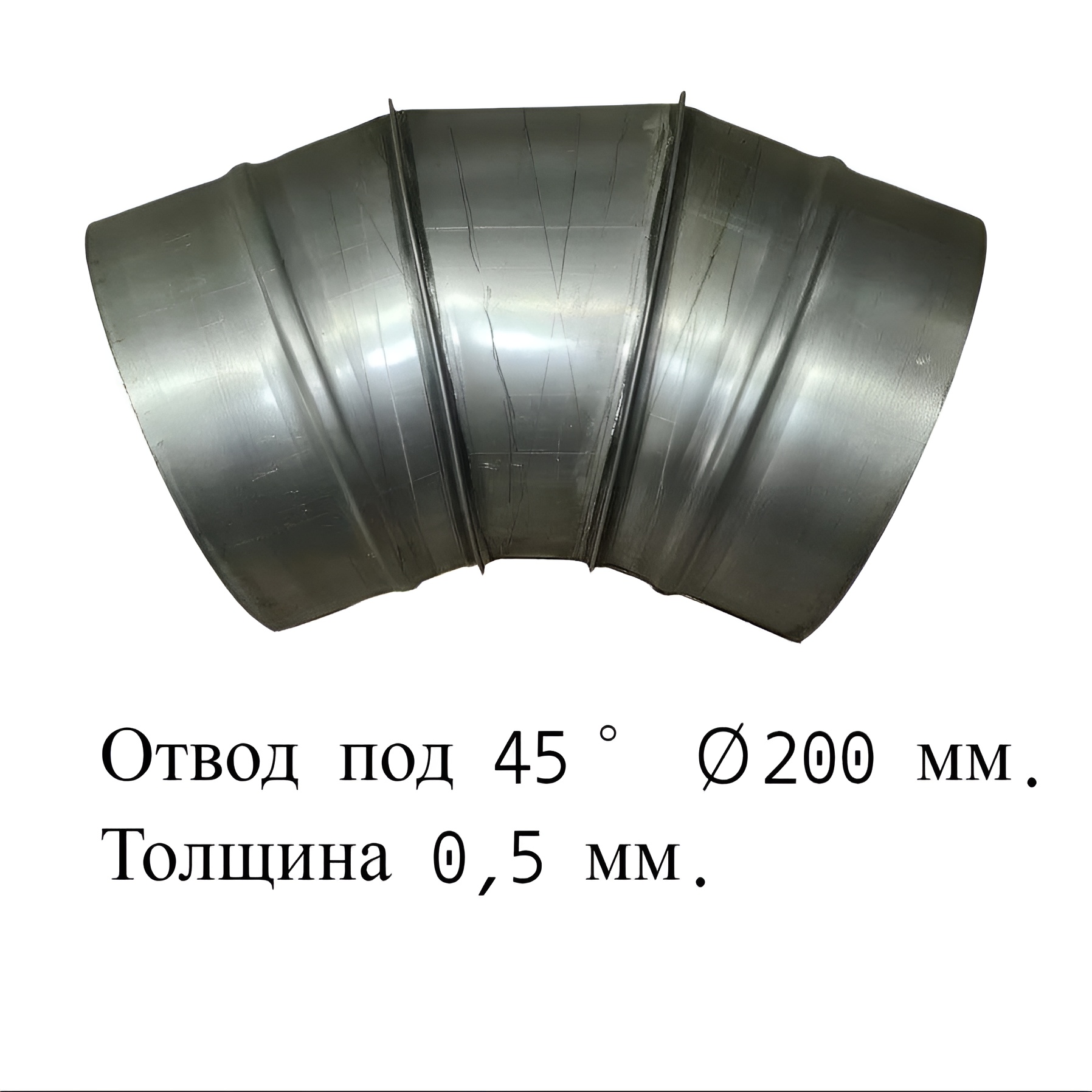 

Отвод под 45° для дымоходов RosVentVodostok - MGN 21711 оцинкованный d200 толщина 0,5 мм, Серебристый, Комплектующие для вентиляции и дымоходов