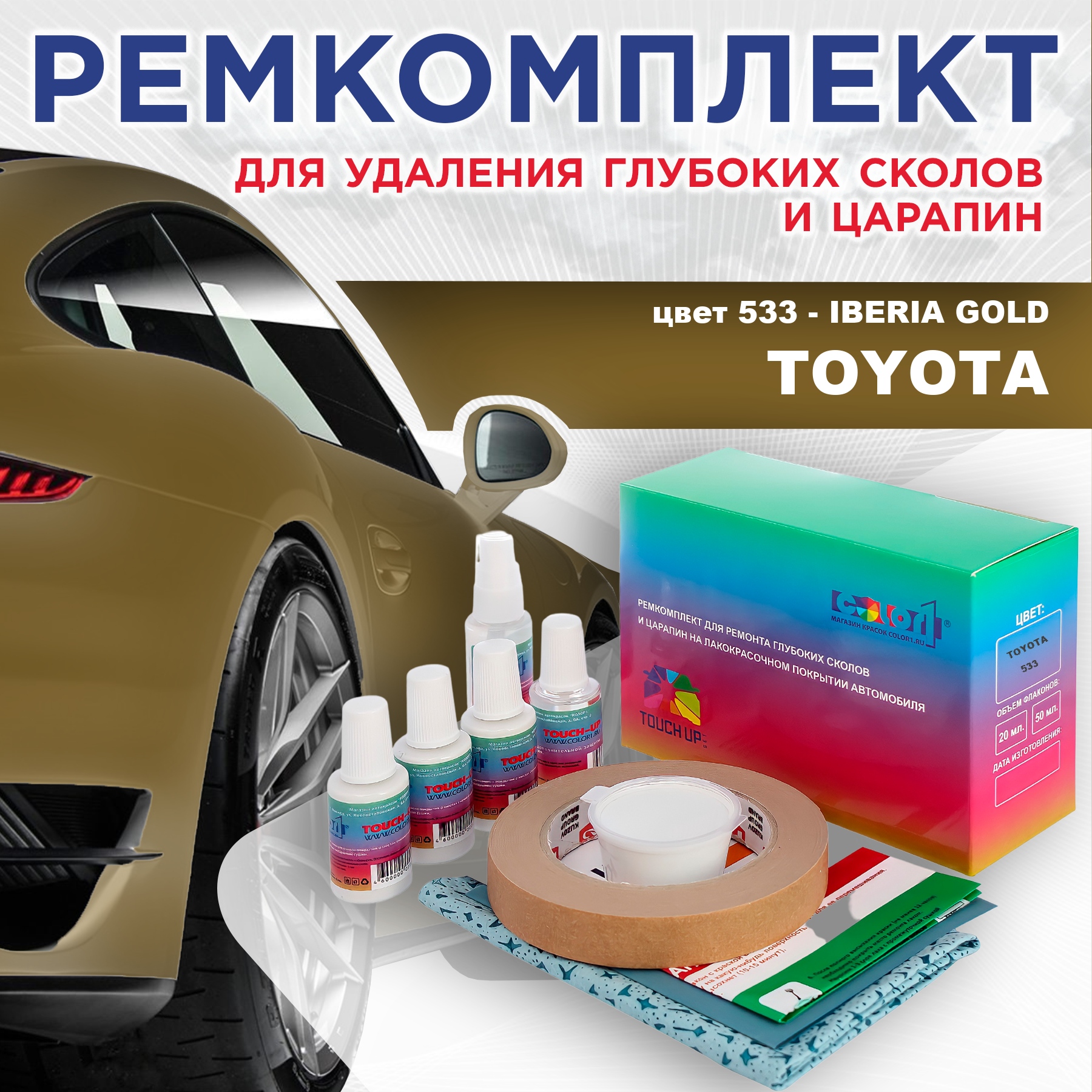 

Ремкомплект для ремонта сколов и царапин COLOR1 для TOYOTA, цвет 533 - IBERIA GOLD, Бесцветный