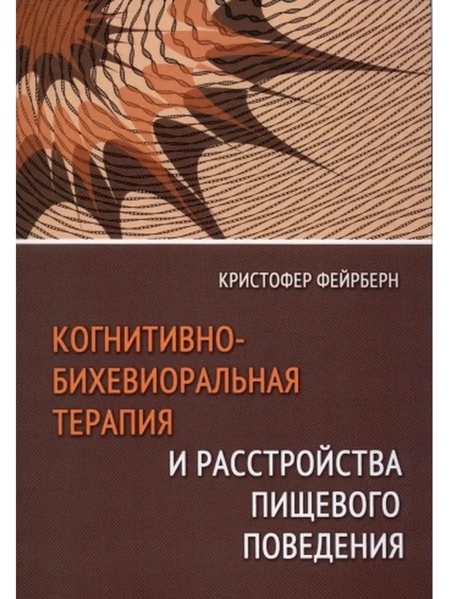 

Когнитивно-бихевиоральная терапия и расстройства пищевого поведения