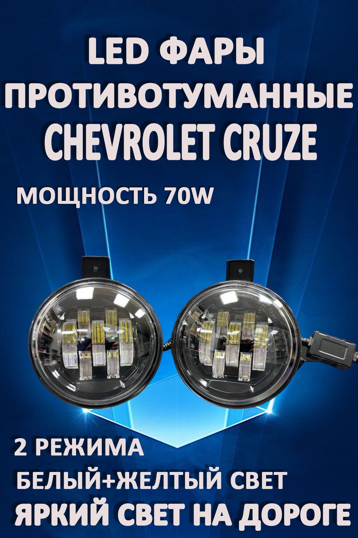 

Противотуманные фары AvtoLED Chevrolet Cruze, Antara, Captiva 70 Вт (2 режима)