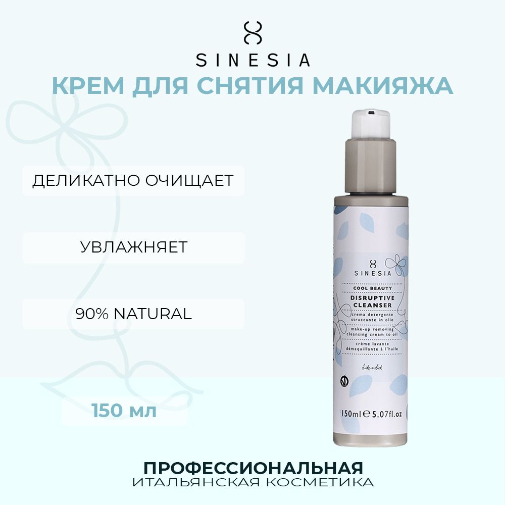 Крем для снятия макияжа Sinesia 150 мл