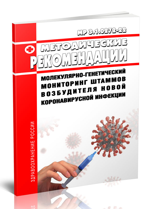 

МР 3.1.0272-22 Молекулярно-генетический мониторинг штаммов возбудителя новой