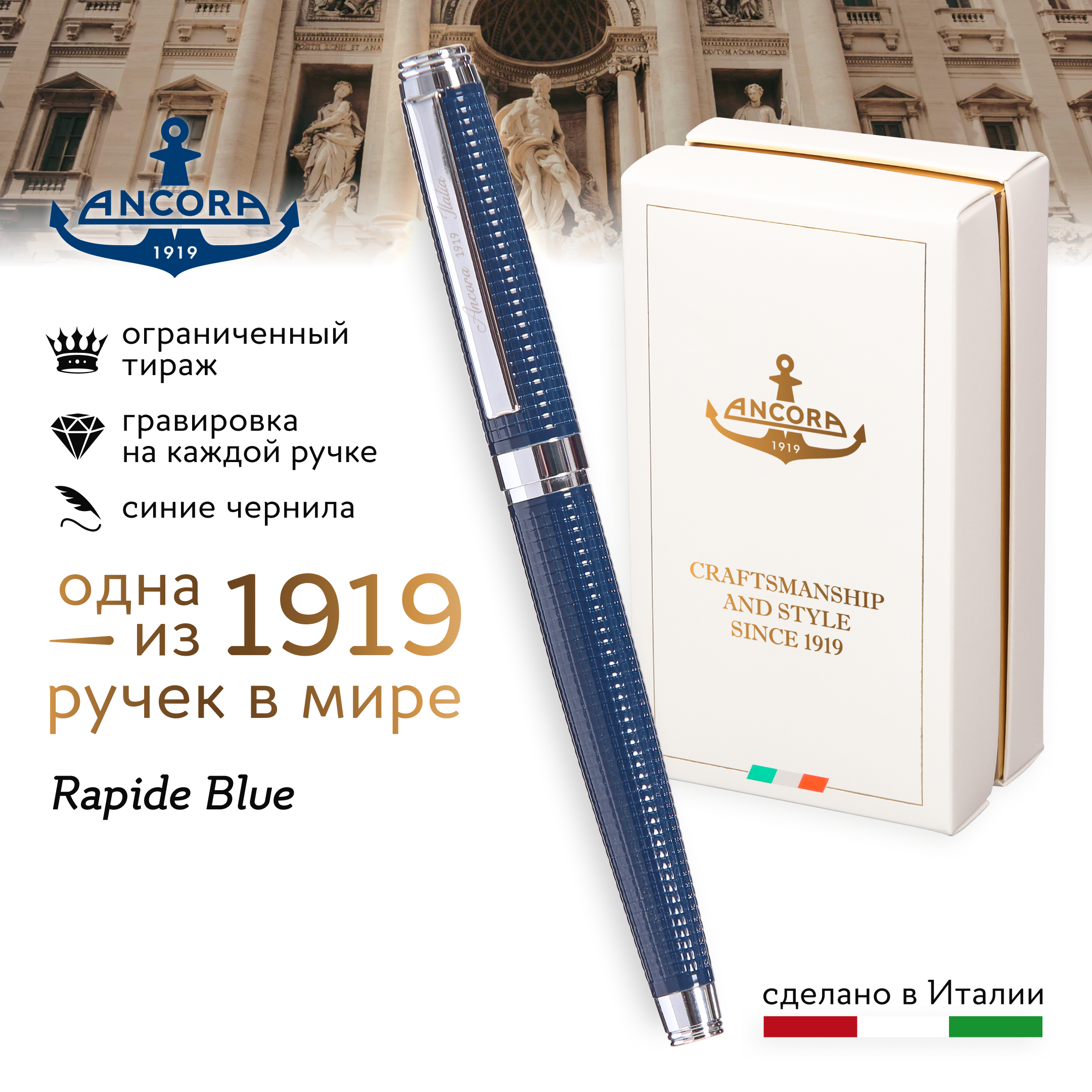 Лимитированная ручка Ancora 1919 Italia Rapide Blue Line синяя