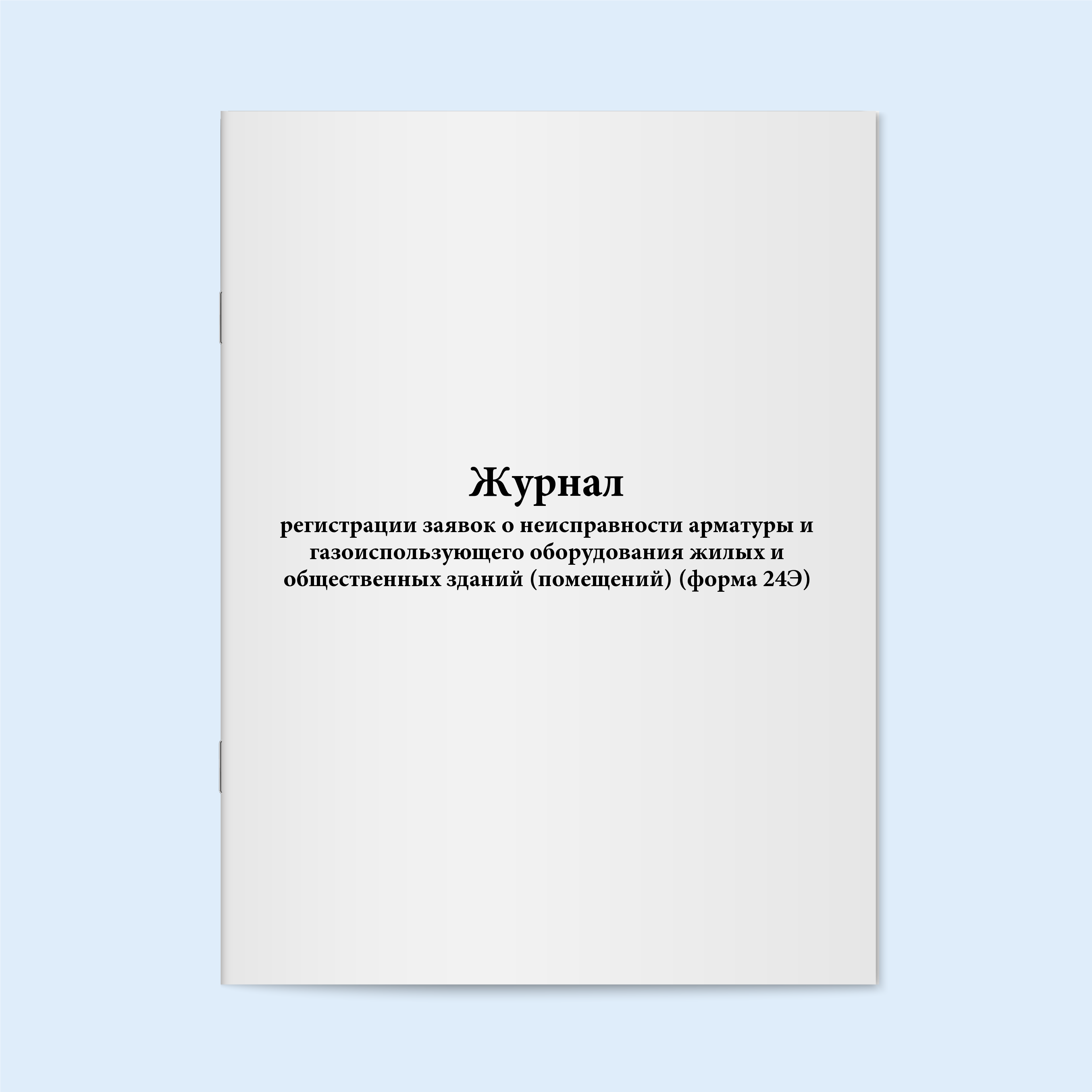 

Журнал регистрации заявок о неисправност Сити Бланк 5535