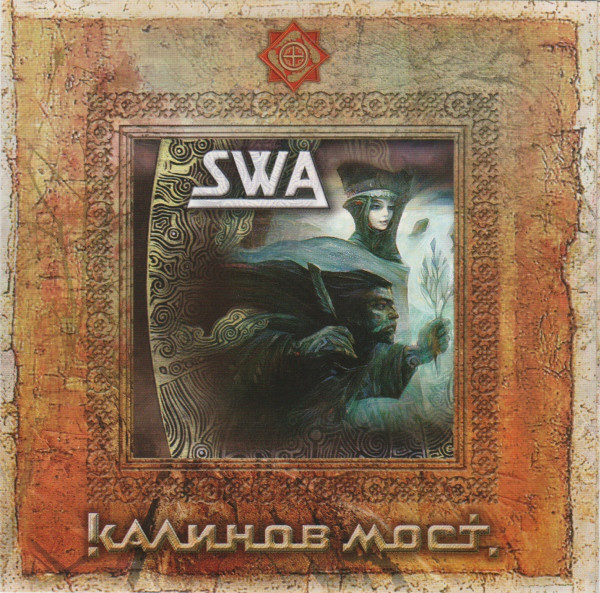 

Калинов Мост - SWA 1 (1 CD)