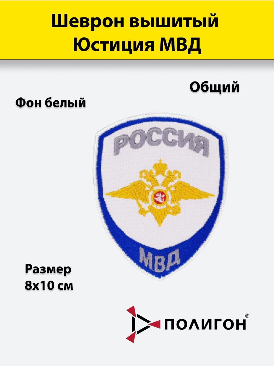 

Шеврон вышитый ПОЛИГОН Юстиция МВД (общий) белый