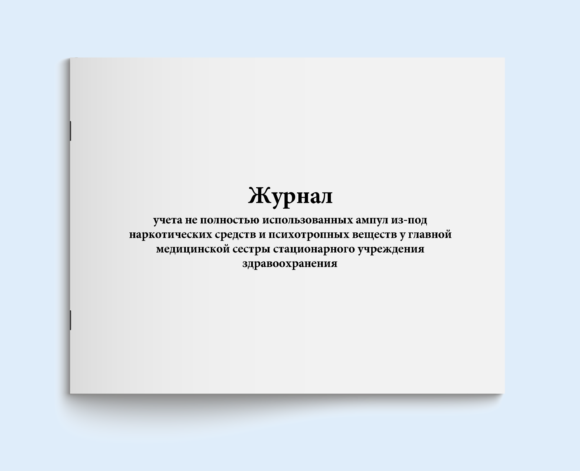

Журнал учета не полностью использованных Сити Бланк 12560