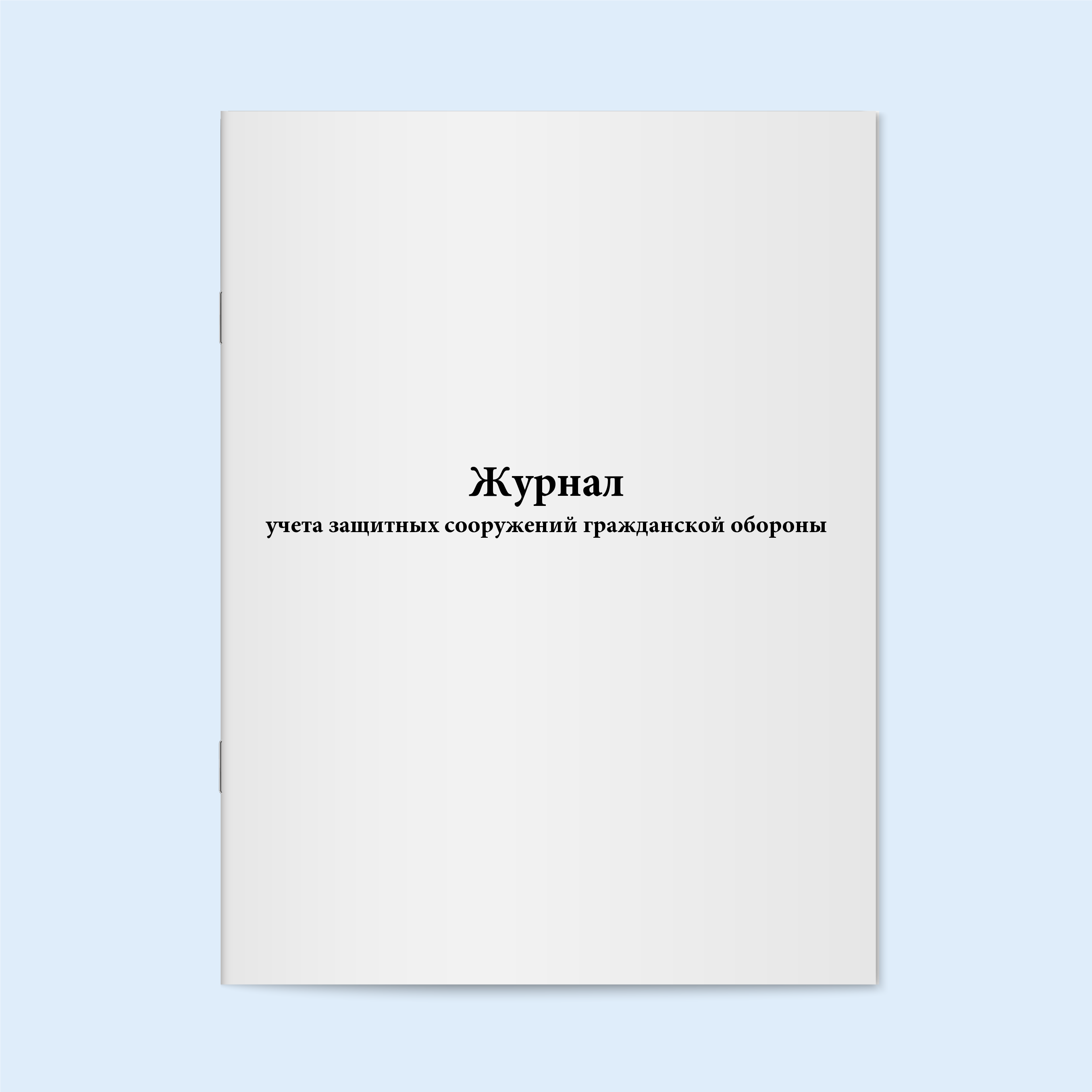 

Журнал учета защитных сооружений граждан Сити Бланк 19199
