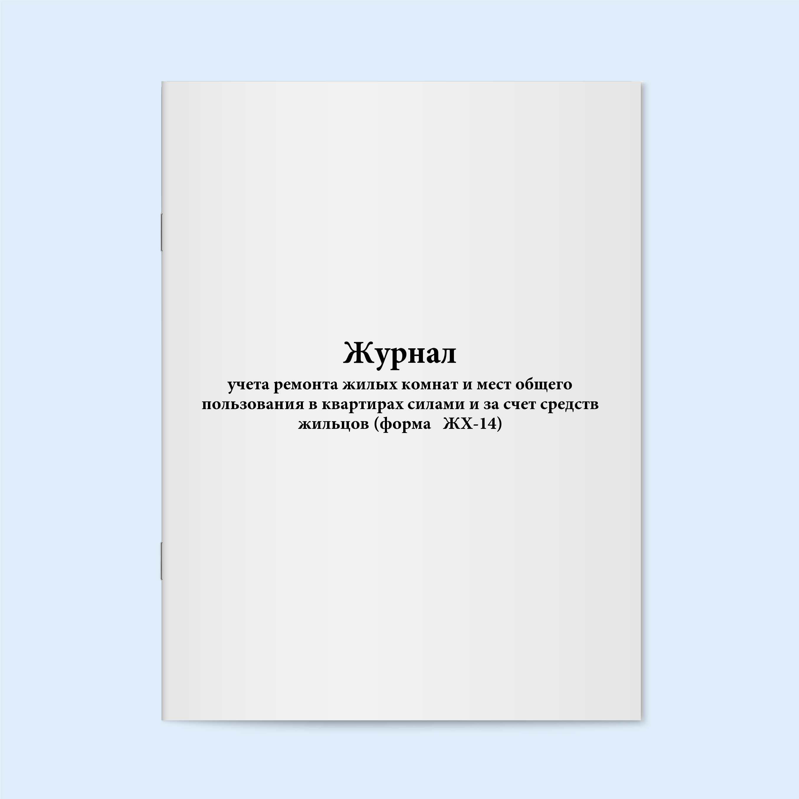 

Журнал учета ремонта жилых комнат и мест Сити Бланк 5552