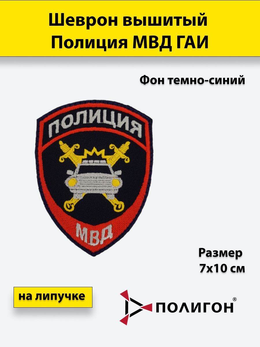 

Шеврон вышитый ПОЛИГОН Полиция МВД ГАИ с липучкой приказ №777