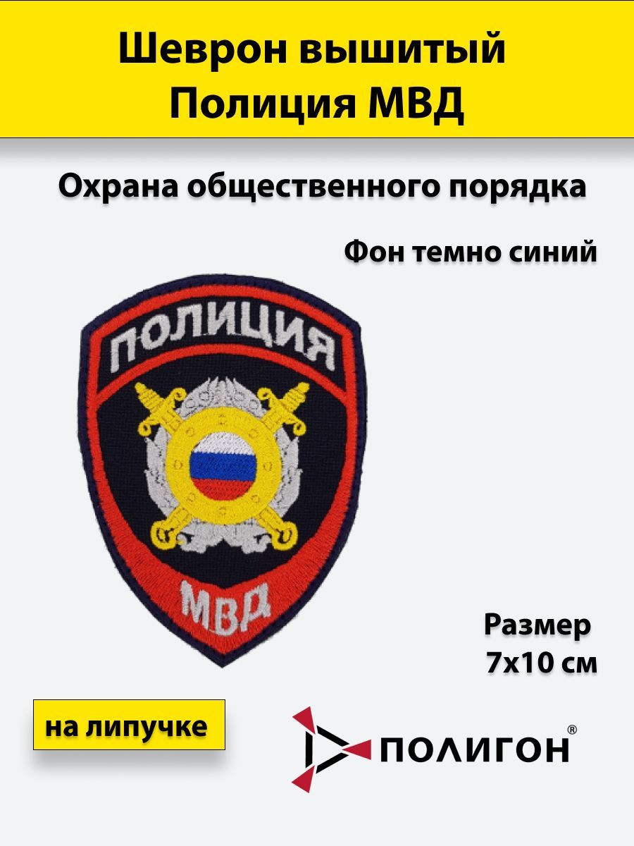 

Шеврон вышитый ПОЛИГОН Полиция МВД Охрана общественного порядка на липучке приказ №777