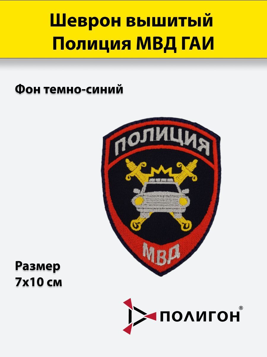 

Шеврон вышитый ПОЛИГОН Полиция МВД ГАИ, приказ №777