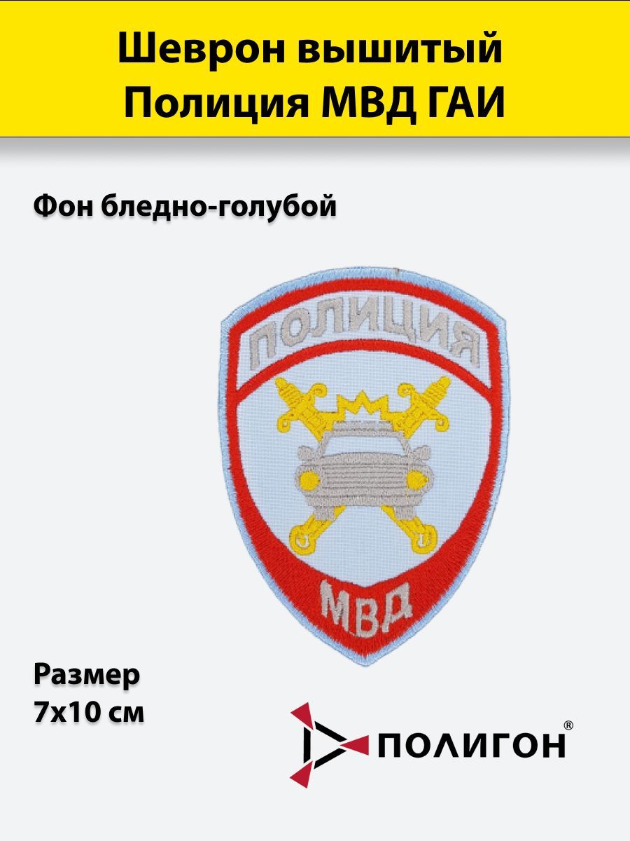 

Шеврон вышитый ПОЛИГОН Полиция МВД ГАИ (бледно-голубой) приказ №777