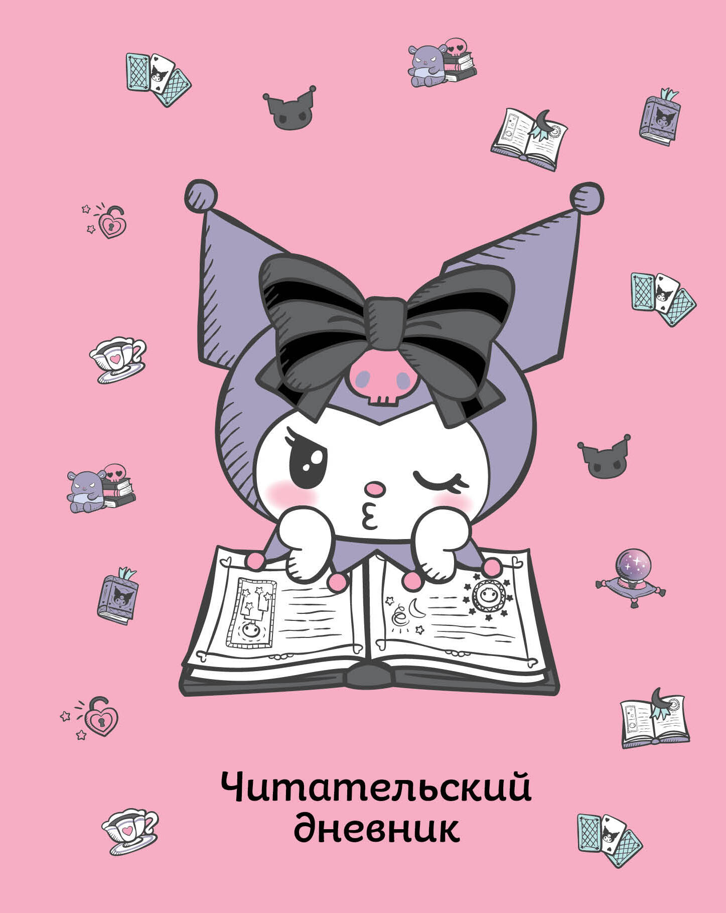 Читательский дневник Эксмо Куроми 32 л., мягкая обложка, розовый