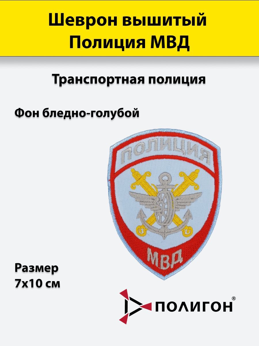 Шеврон вышитый ПОЛИГОН Полиция МВД Транспортная полиция (бледно-голубой), приказ №777